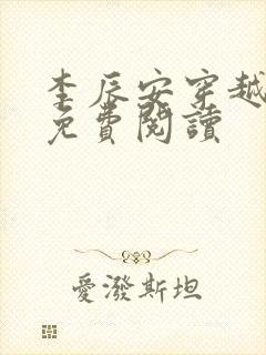 李辰安穿越小说免费阅读