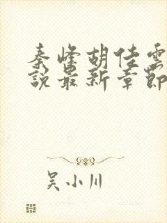 秦峰胡佳云的小说最新章节更新