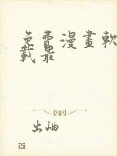 免费漫画软件下载最