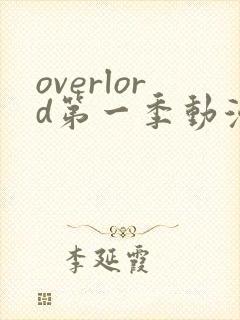 overlord第一季动漫免费