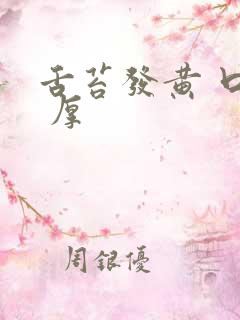 舌苔发黄 口臭 厚