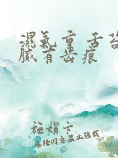 湿气重 舌苔白腻有齿痕