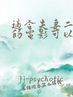 适合夫妻二人看的电影可以在哪里看