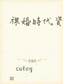 裸婚时代资源