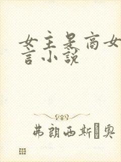 女主是商女的古言小说