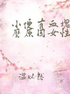 小便有血块是什么原因女性