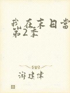 我在末日当僵尸第2季