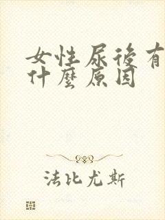 女性尿后有血是什么原因