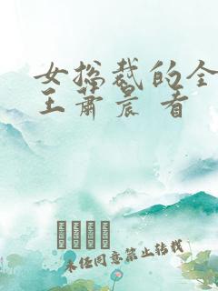 女总裁的全能兵王萧晨 看