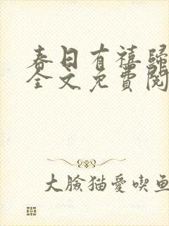 春日有禧归雪笺全文免费阅读笔趣阁