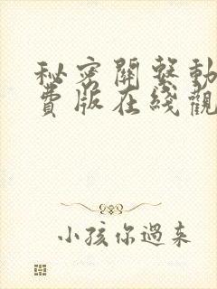 秘密关系动漫免费版在线观看