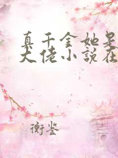 真千金她是全能大佬小说在线听书