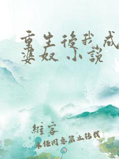 重生后我成了老婆奴 小说