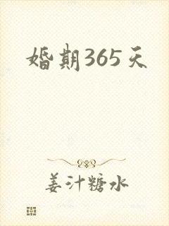 婚期365天