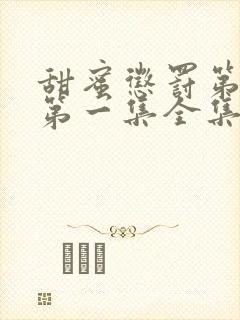 甜蜜惩罚第一季第一集全集台词完整免费观看