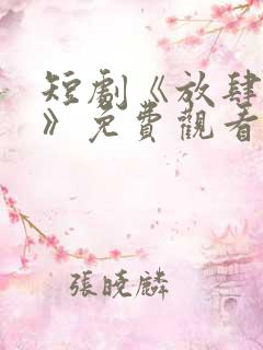 短剧《放肆情深》免费观看