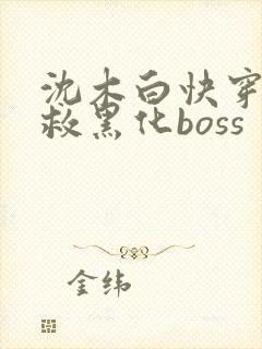 沈木白快穿之拯救黑化boss