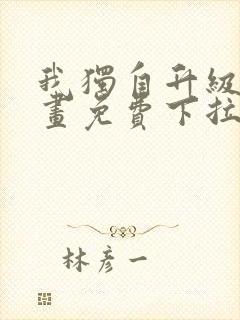 我独自升级六漫画免费下拉式