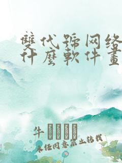 双代号网络图用什么软件画比较好