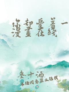 你却爱着一个他漫画在线