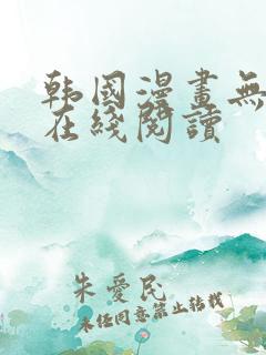 韩国漫画无遮挡在线阅读
