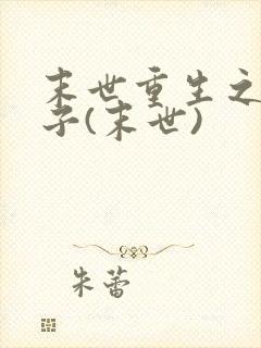 末世重生之双生子(末世)