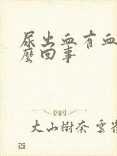 尿出血有血块怎么回事