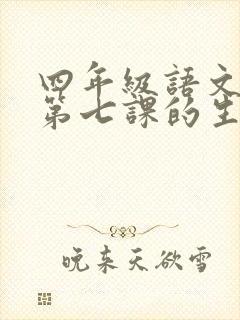 四年级语文下册第七课的生字组词