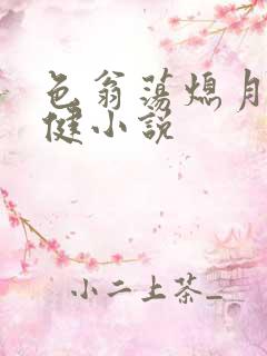 色翁荡熄月月健健小说