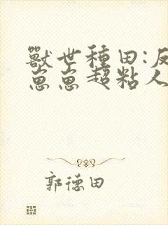 兽世种田:反派崽崽超粘人漫画免费观看