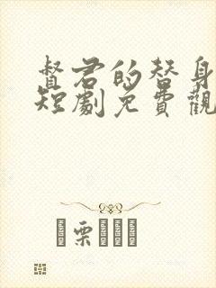 督君的替身丫鬟短剧免费观看全集