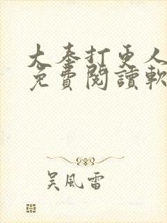 大奉打更人小说免费阅读软件