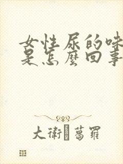 女性尿的味道重是怎么回事