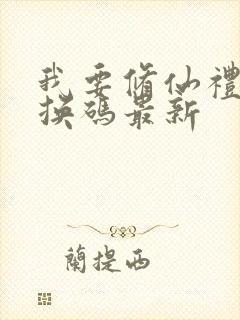 我要修仙礼包兑换码最新