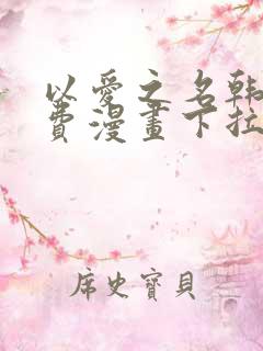 以爱之名韩漫免费漫画下拉式漫画网下载