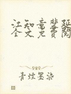 江知意裴延小说全文免费阅读