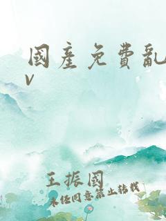 国产免费乱淫av