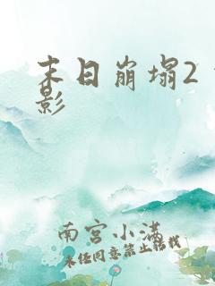 末日崩塌2 电影