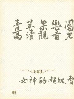 青苹果乐园在线高清观看免费