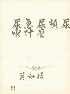 尿急尿频尿不尽吃什么