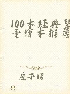 100本经典儿童绘本推荐