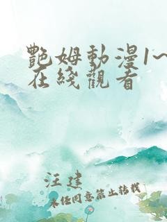 艳姆动漫1~6在线观看