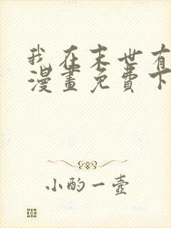 我在末世有套房漫画免费下拉式漫画