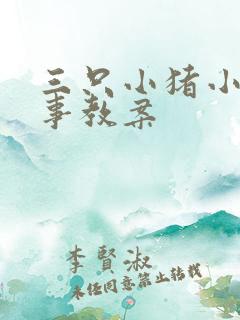 三只小猪小班故事教案