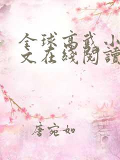 全球高武小说全文在线阅读