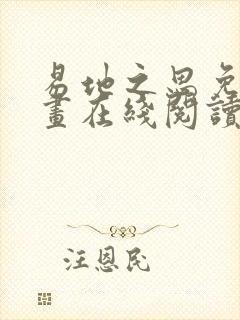 易地之思免费漫画在线阅读全集