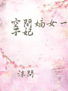 空间嫡女一品世子妃