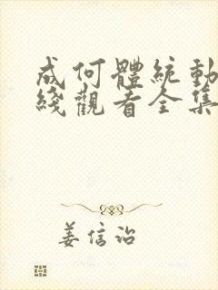 成何体统动漫在线观看全集免费播放