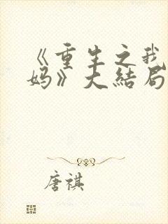 《重生之我是王妈》大结局