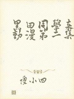 黑田同学来我家动漫第二集免费观看